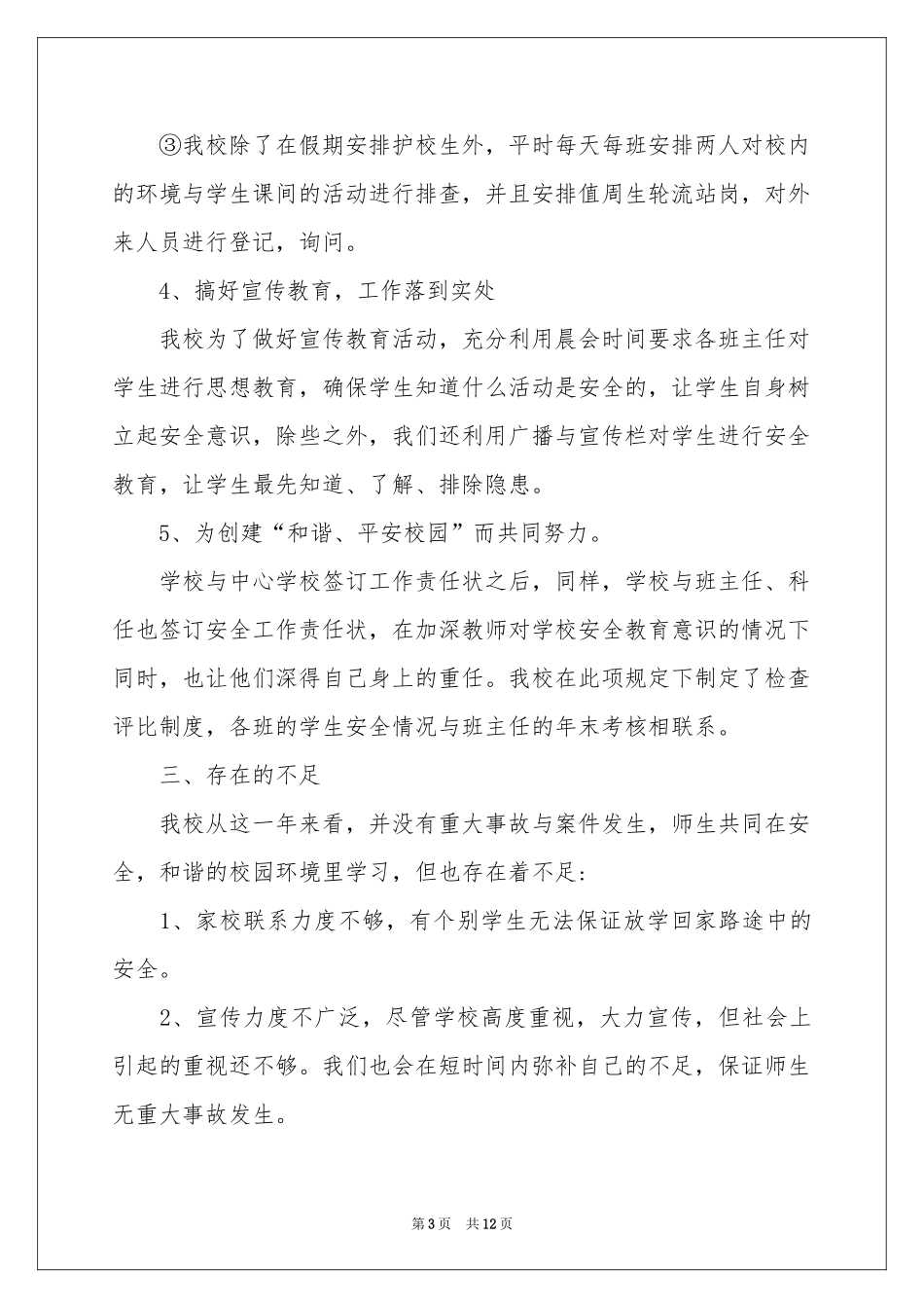 安全自纠自查报告_第3页