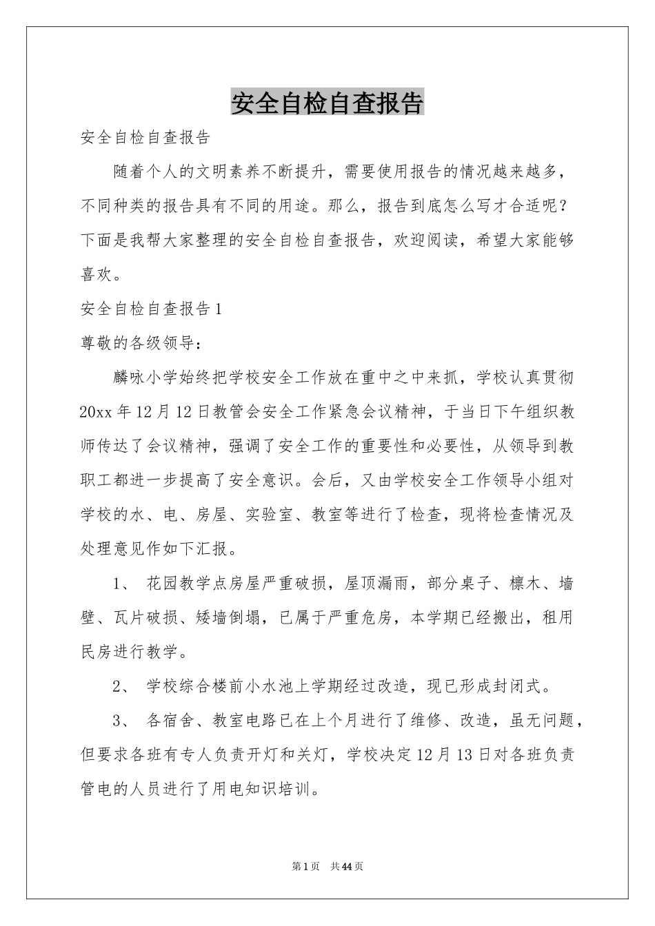 安全自检自查报告_第1页