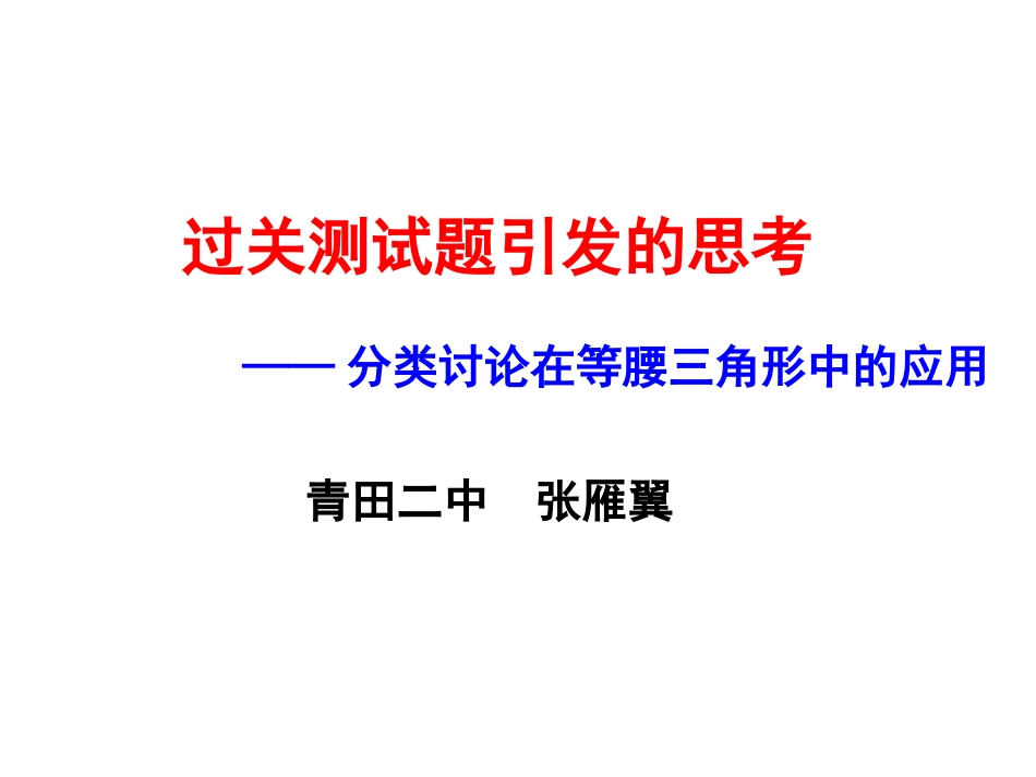 分类讨论在等腰三角形中的应用_第2页