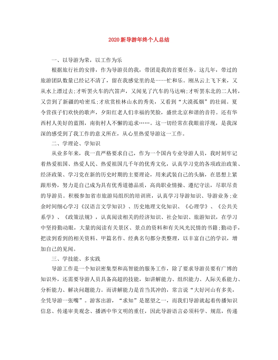2020新导游年终个人总结 _第1页