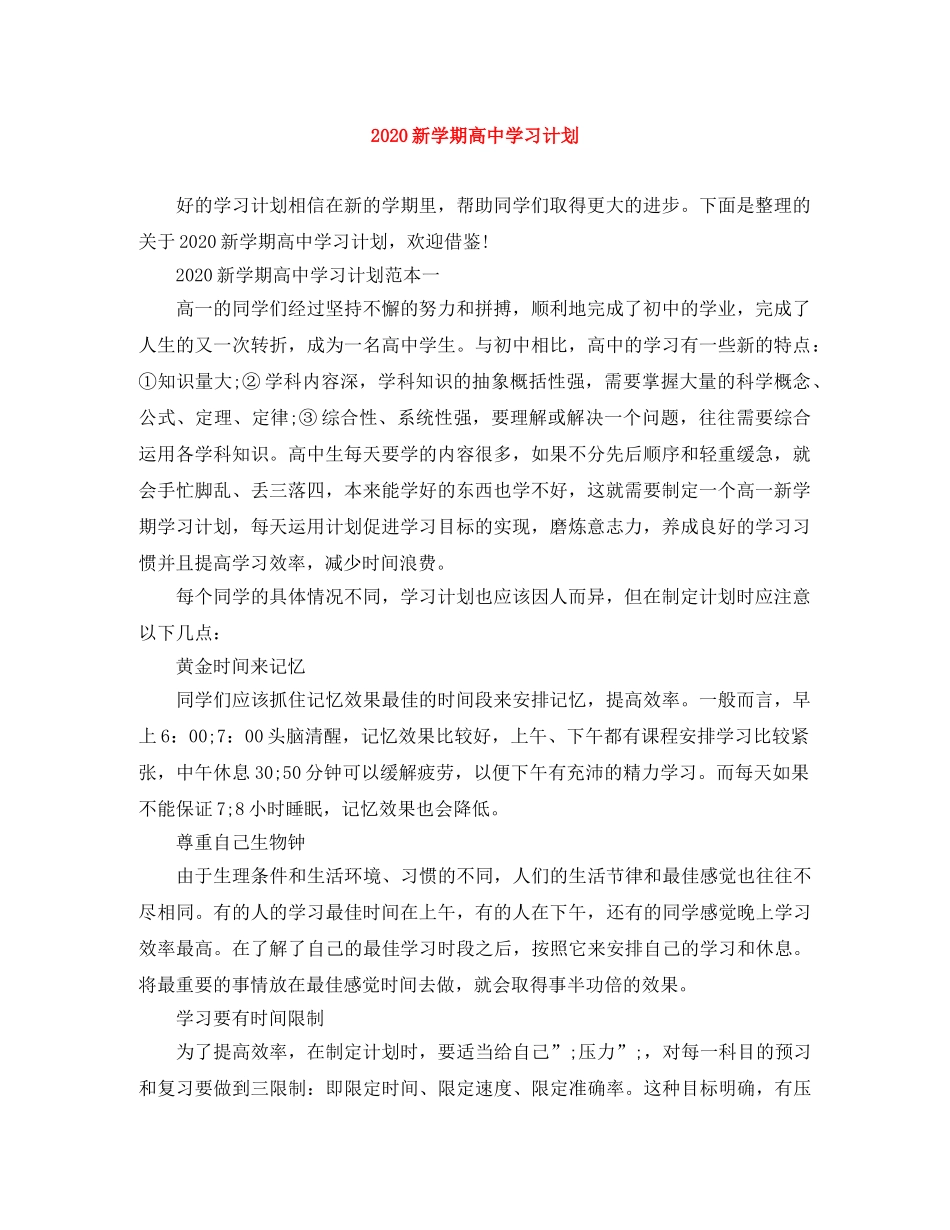 2020新学期高习计划 _第1页
