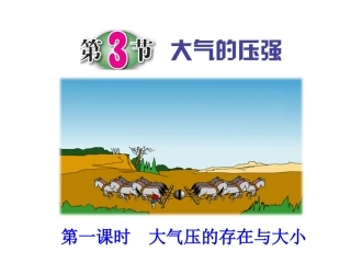 第3节大气的压强（第一课时）