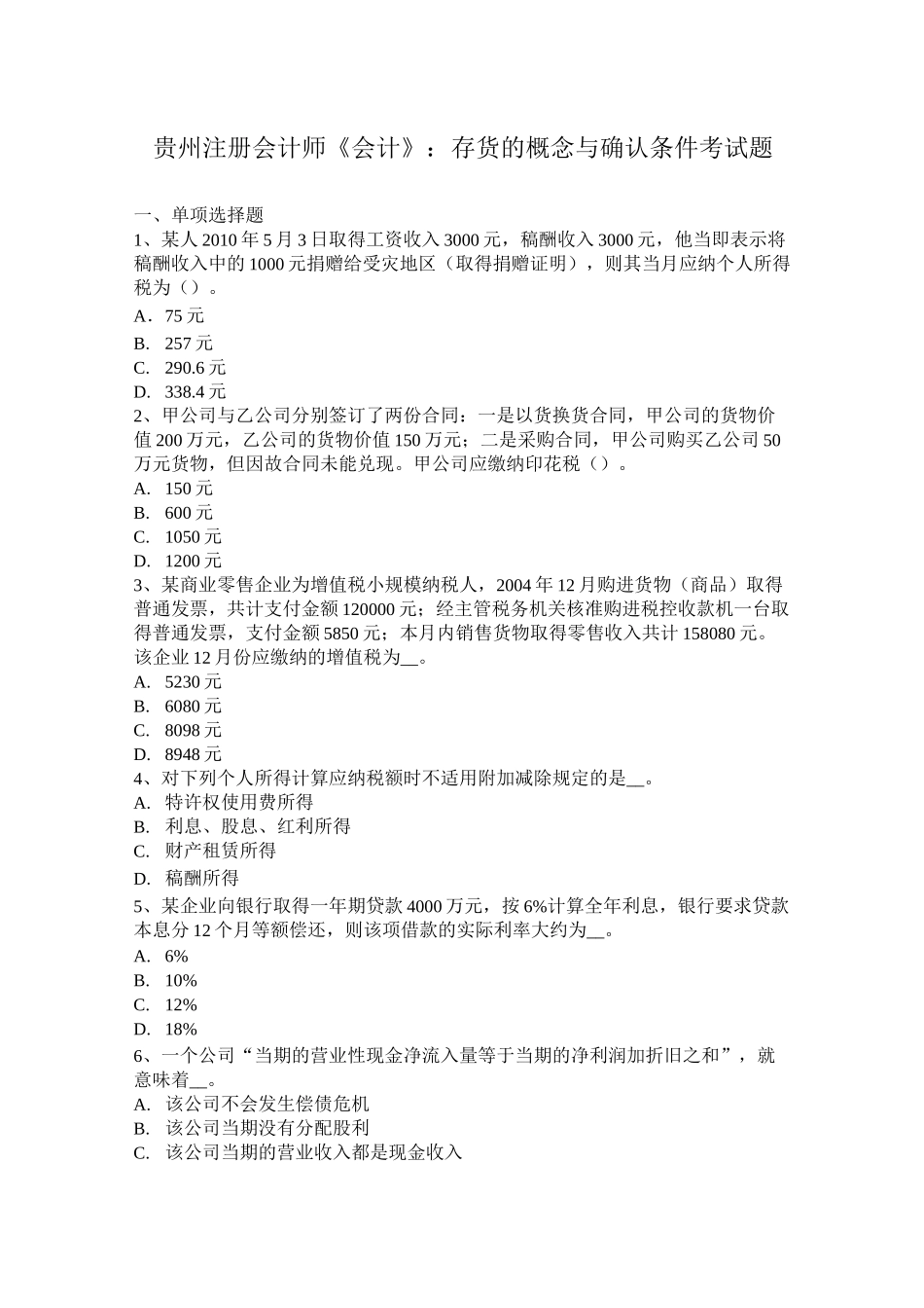 贵州注册会计师《会计》：存货的概念与确认条件考试题_第1页