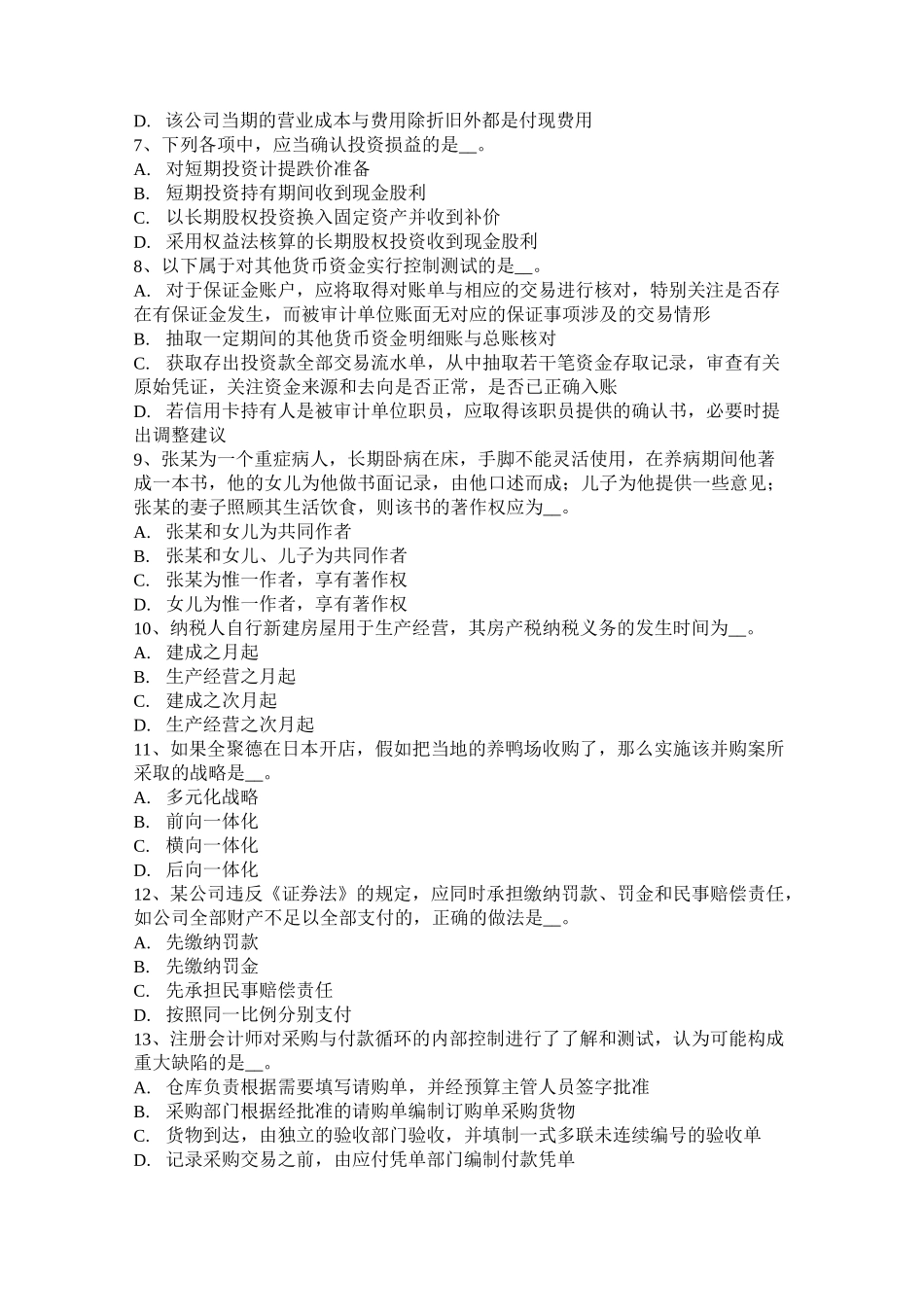 贵州注册会计师《会计》：存货的概念与确认条件考试题_第2页