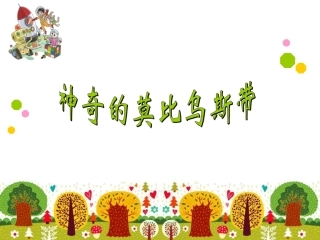 神奇的莫比乌斯带课件