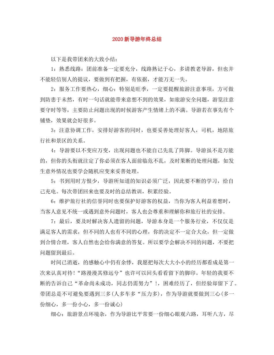 2020新导游年终总结 _第1页