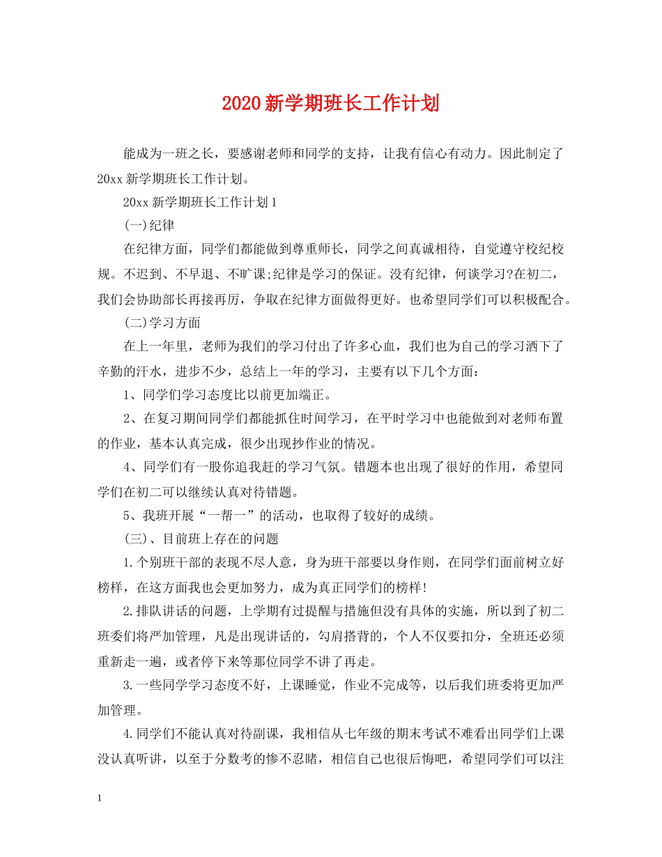 2020新学期班长工作计划 _第1页