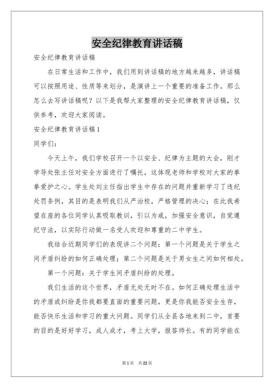 安全纪律教育讲话稿_第1页