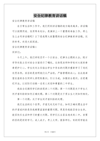 安全纪律教育讲话稿