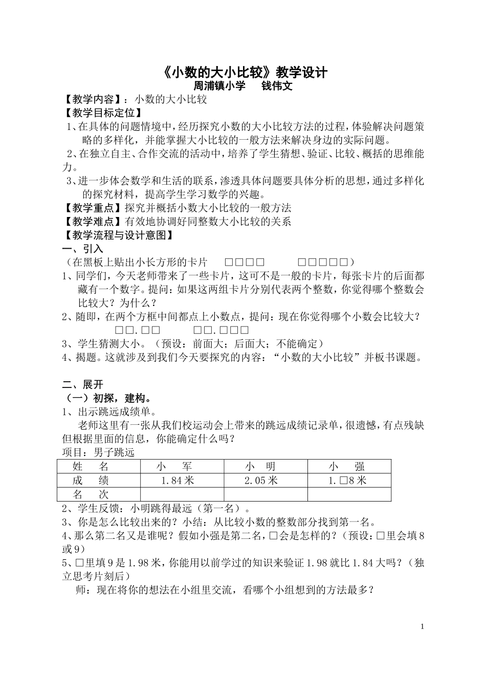 小数的大小比较教学设计_第1页