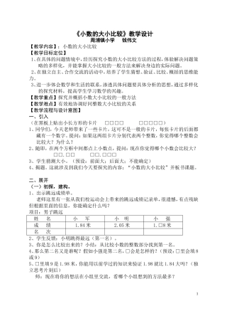 小数的大小比较教学设计