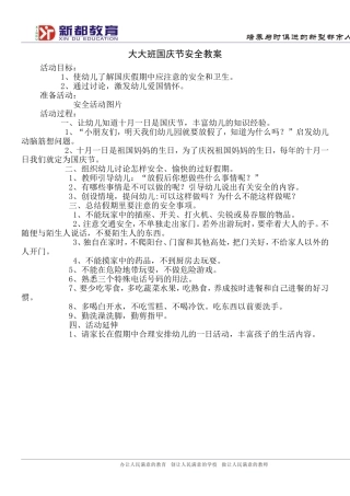 大大班国庆安全教育教案
