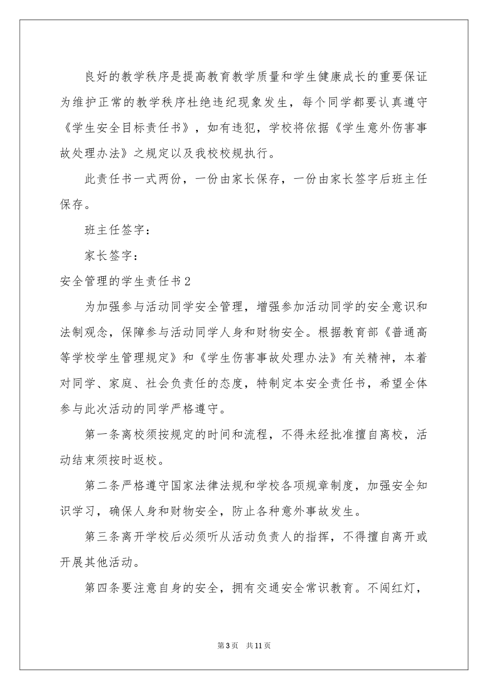 安全管理的学生责任书_第3页