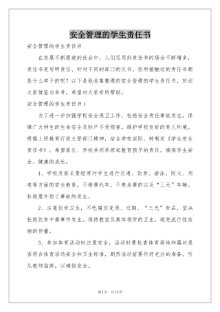 安全管理的学生责任书