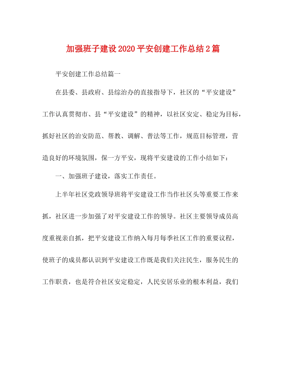 强班子建设平安创建工作总结2篇_第1页