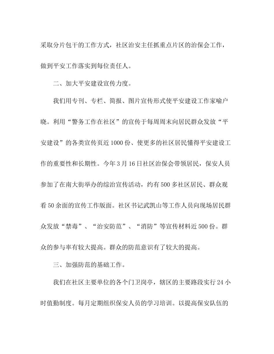 强班子建设平安创建工作总结2篇_第2页