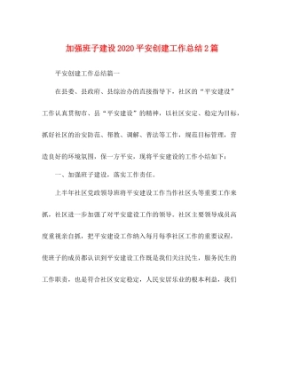 强班子建设平安创建工作总结2篇