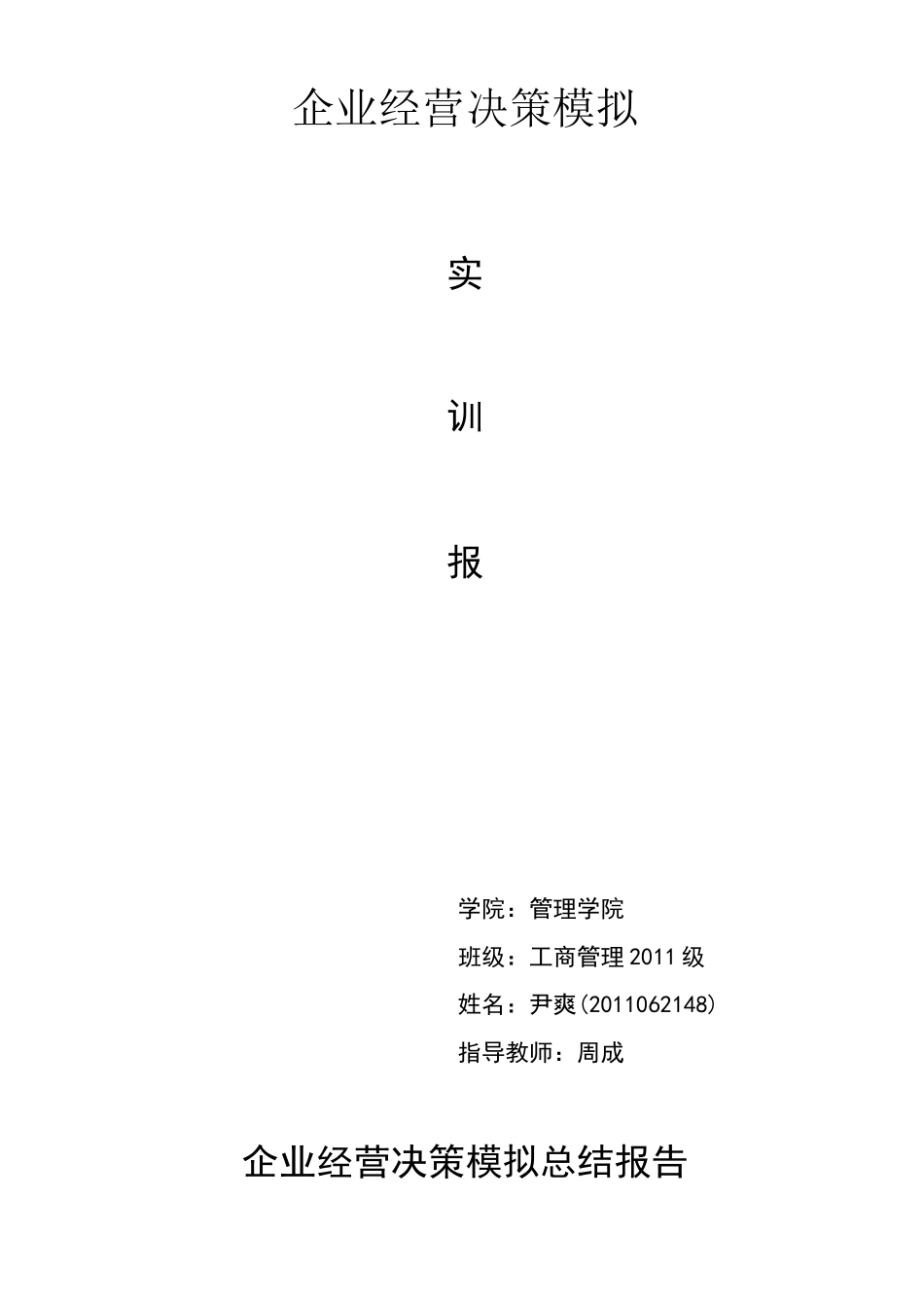 bizsim企业经营决策模拟总结报告(2021年整理精品文档)_第2页