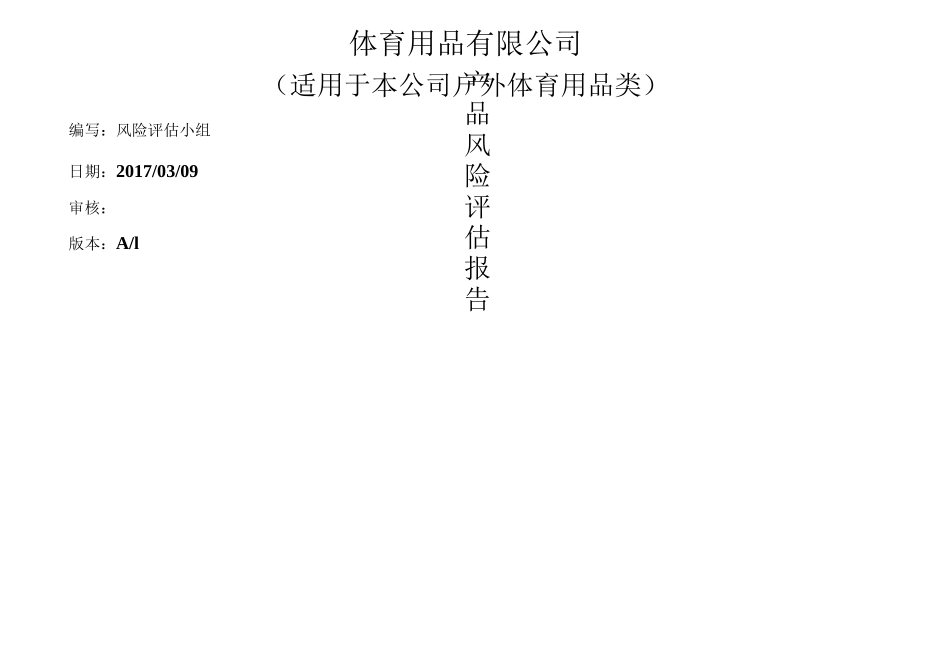 产品风险评估报告_第1页