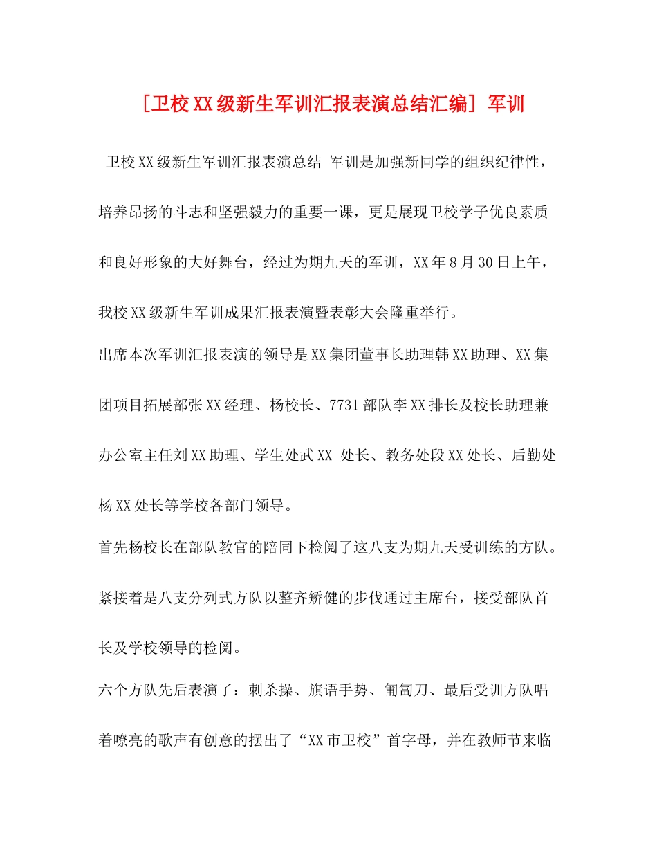 [卫校级新生军训汇报表演总结汇编]军训_第1页