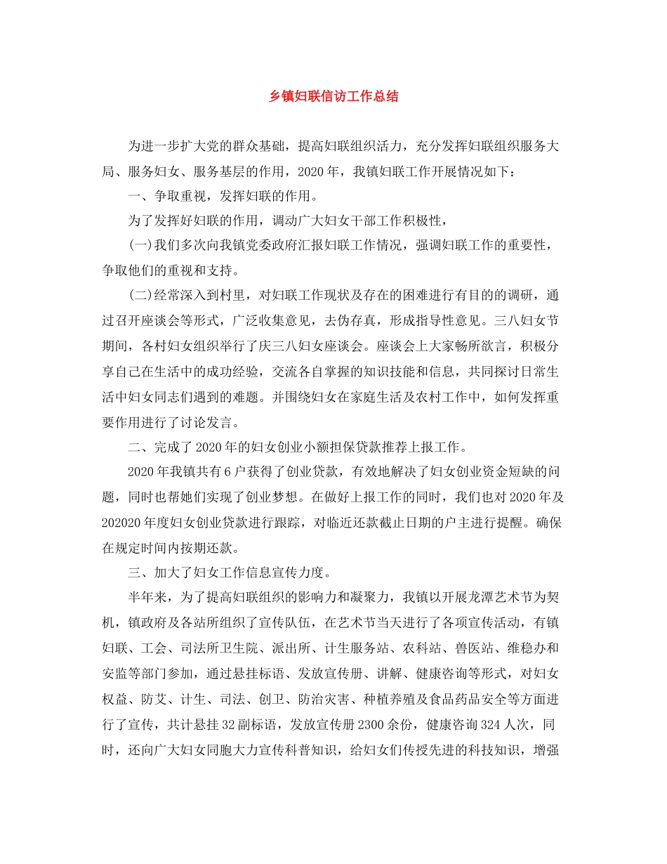 乡镇妇联信访工作总结_第1页