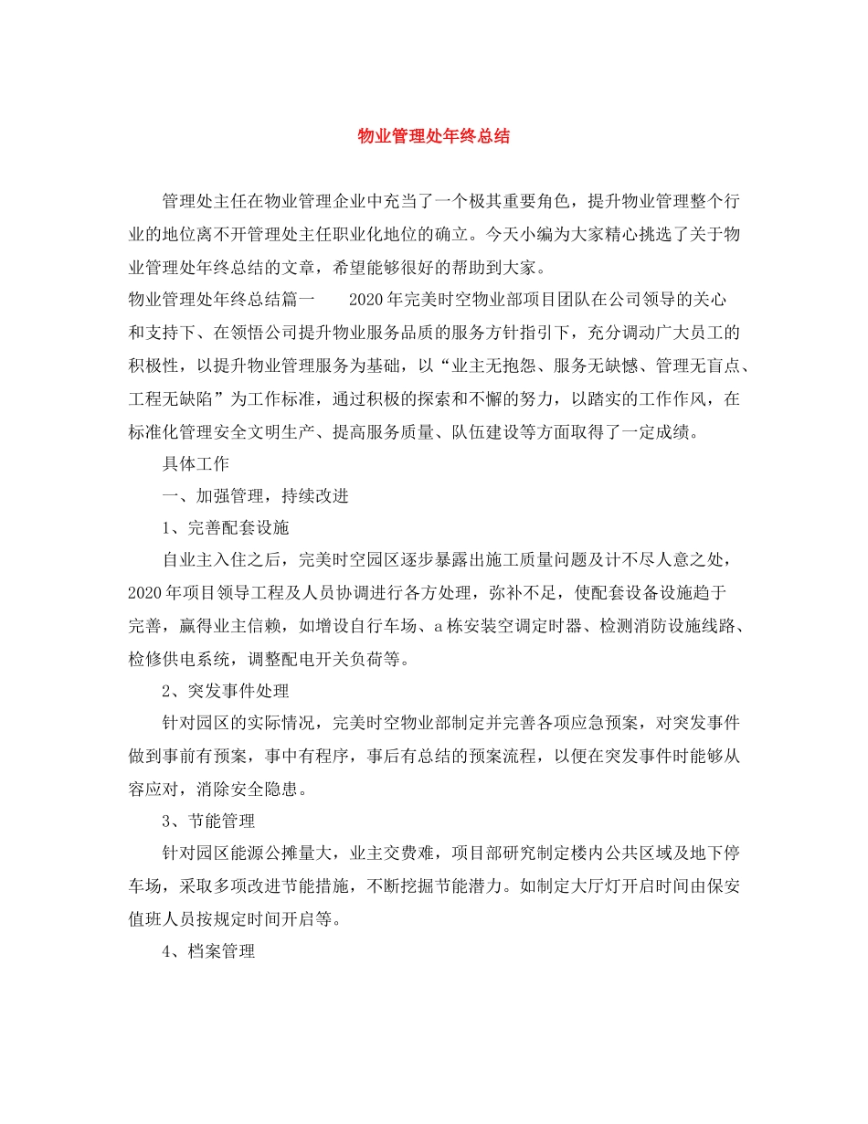 物业管理处年终总结_第1页