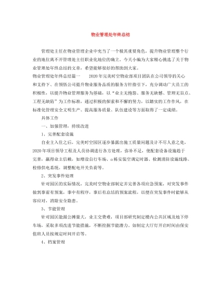物业管理处年终总结