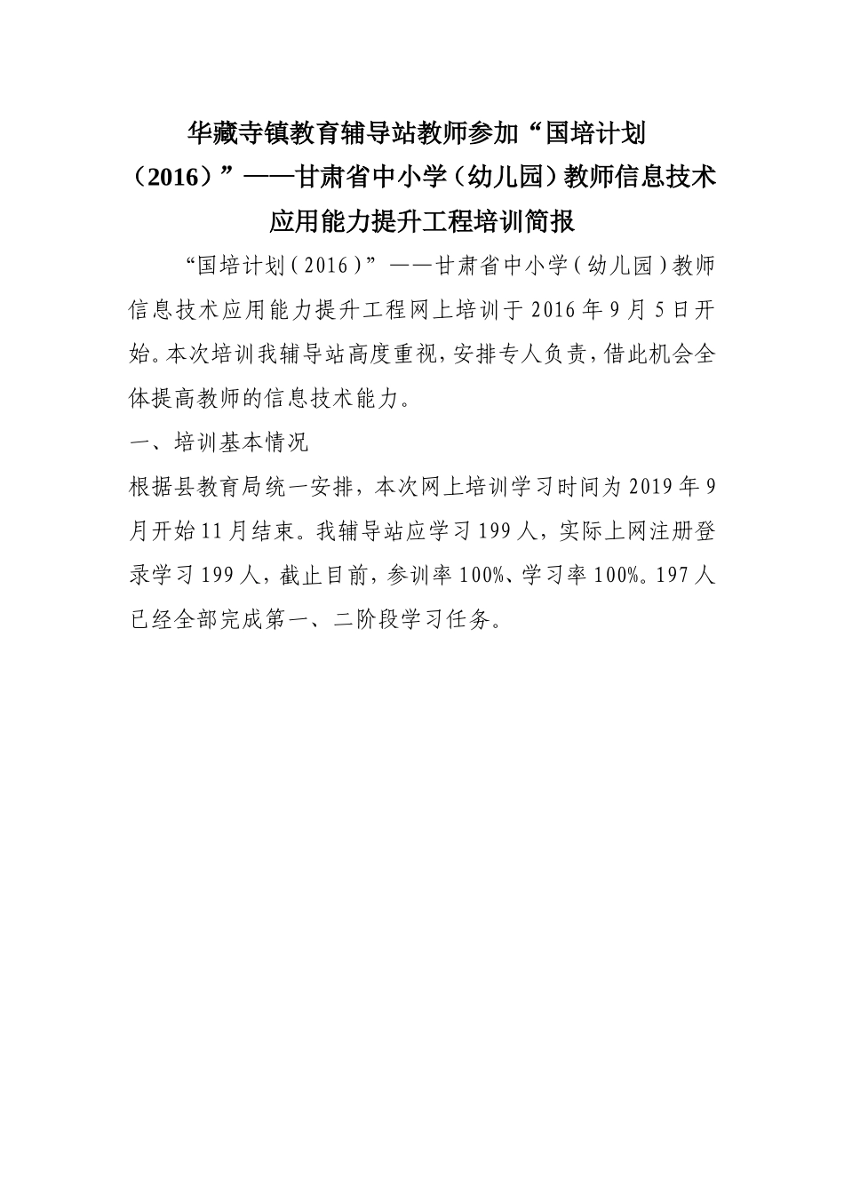 华藏寺镇教育辅导“国培计划（2016）”——甘肃省中小学（幼儿园）教师信息技术应用能力提升工程培训_第1页