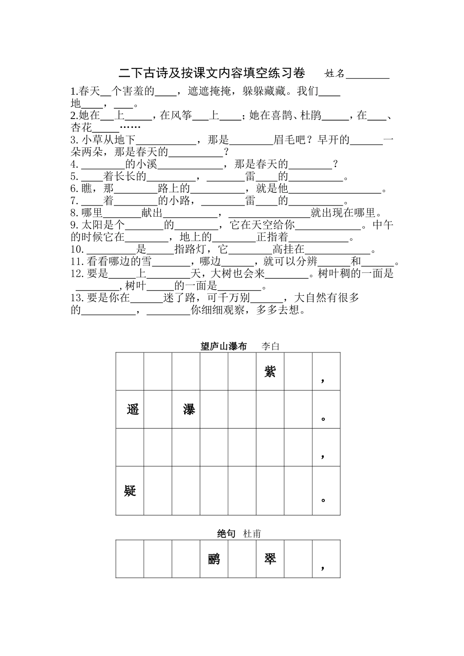 古诗及按课文内容填空练习卷_第1页