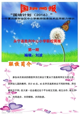 胜利中心小学联校国培简讯第一期