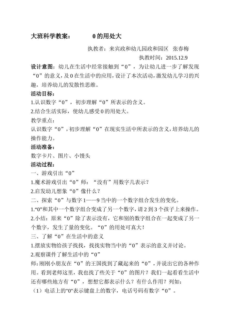 大班科学教案张春梅0000_第1页