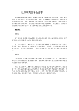 让孩子真正学会分享