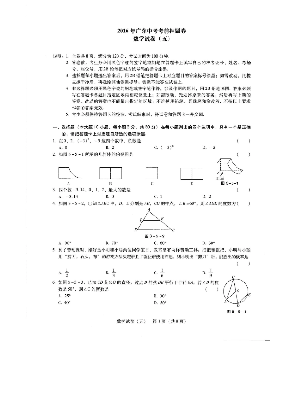 广东省2016年中考考前押题数学试题（五）含答案（扫描_第1页