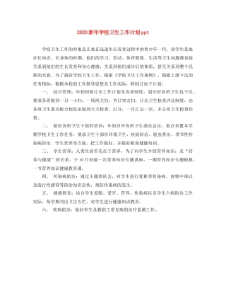 2020新年学校卫生工作计划ppt 