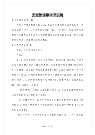 安全管理承诺书五篇