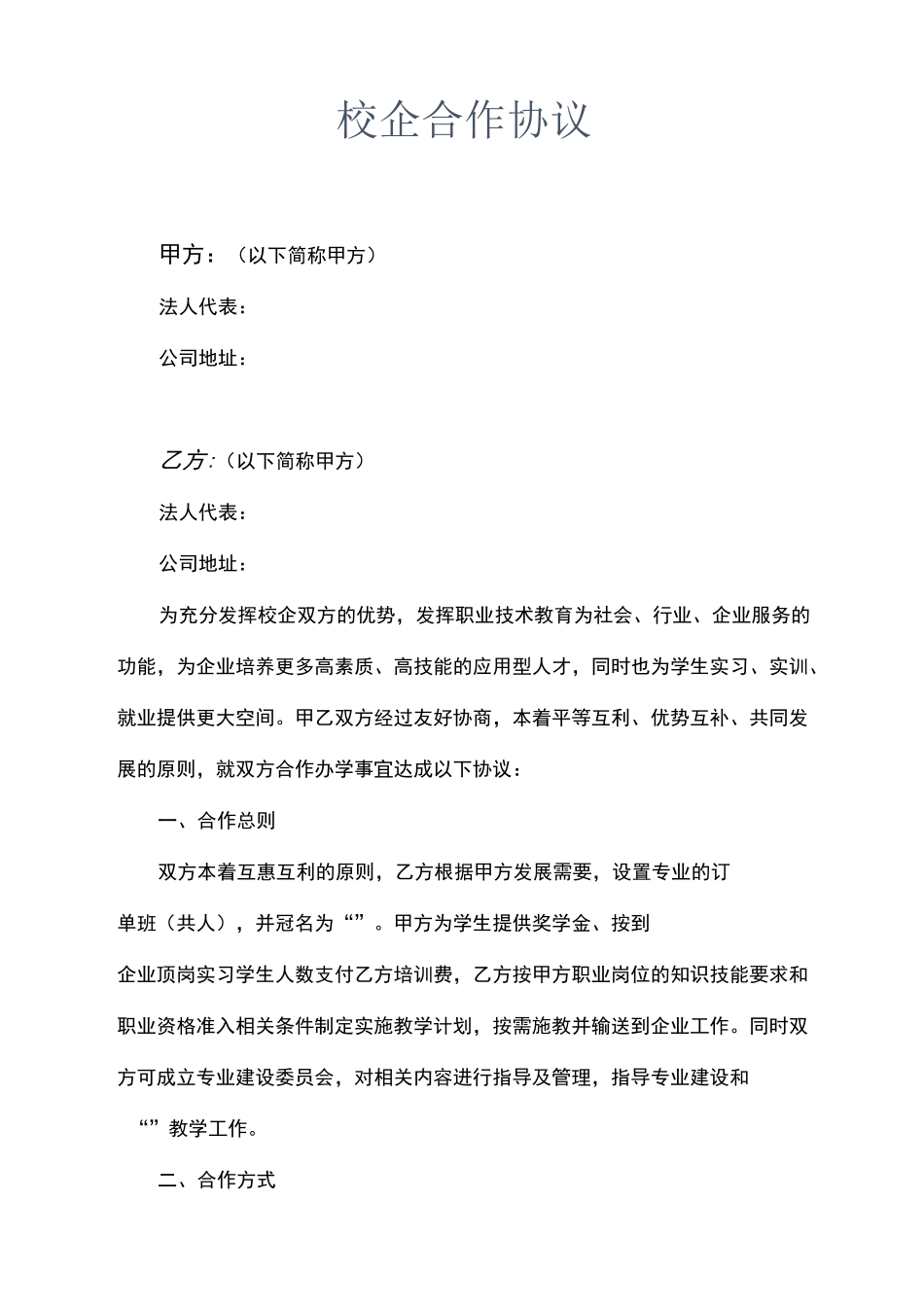 校企合作办学协议书示范文本_第1页