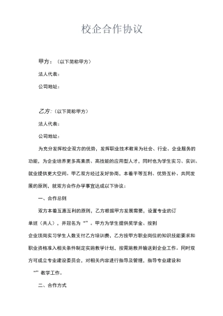 校企合作办学协议书示范文本