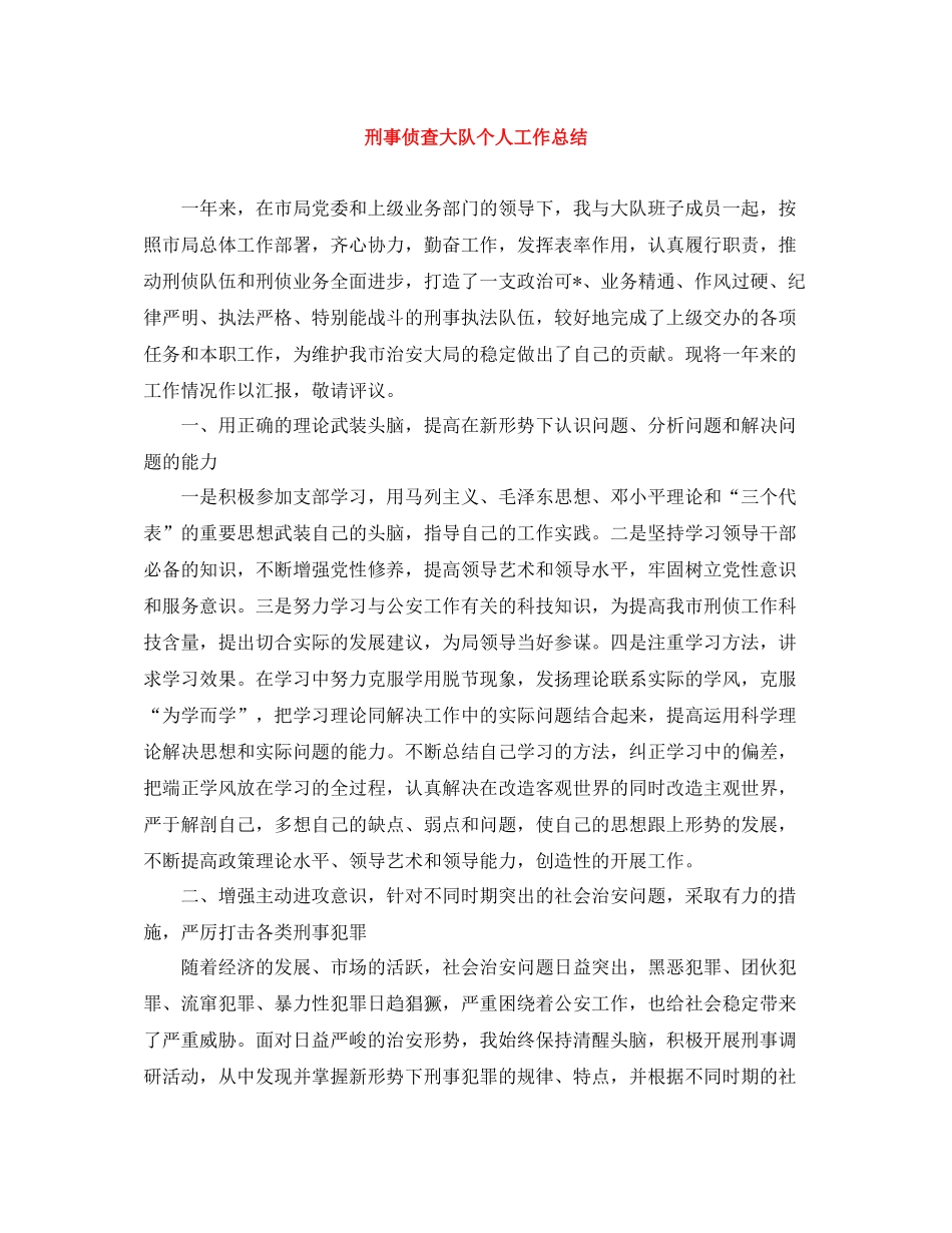 刑事侦查大队个人工作总结_第1页