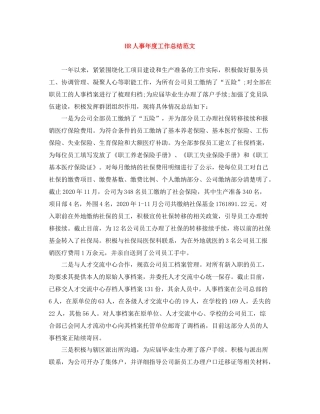 HR人事年度工作总结范文