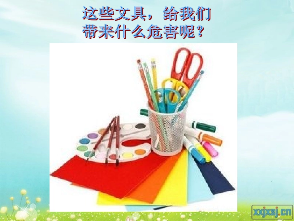 安全：文具安全_第3页