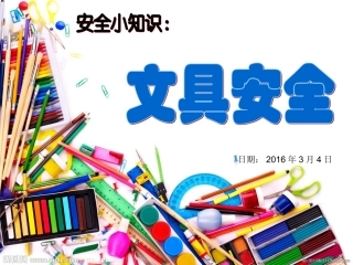安全：文具安全