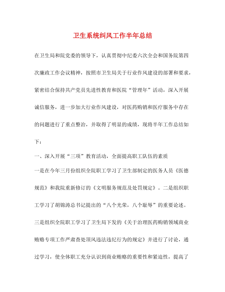 卫生系统纠风工作半年总结_第1页