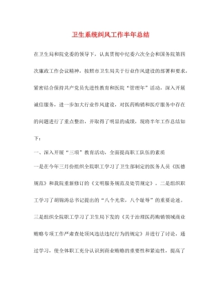 卫生系统纠风工作半年总结