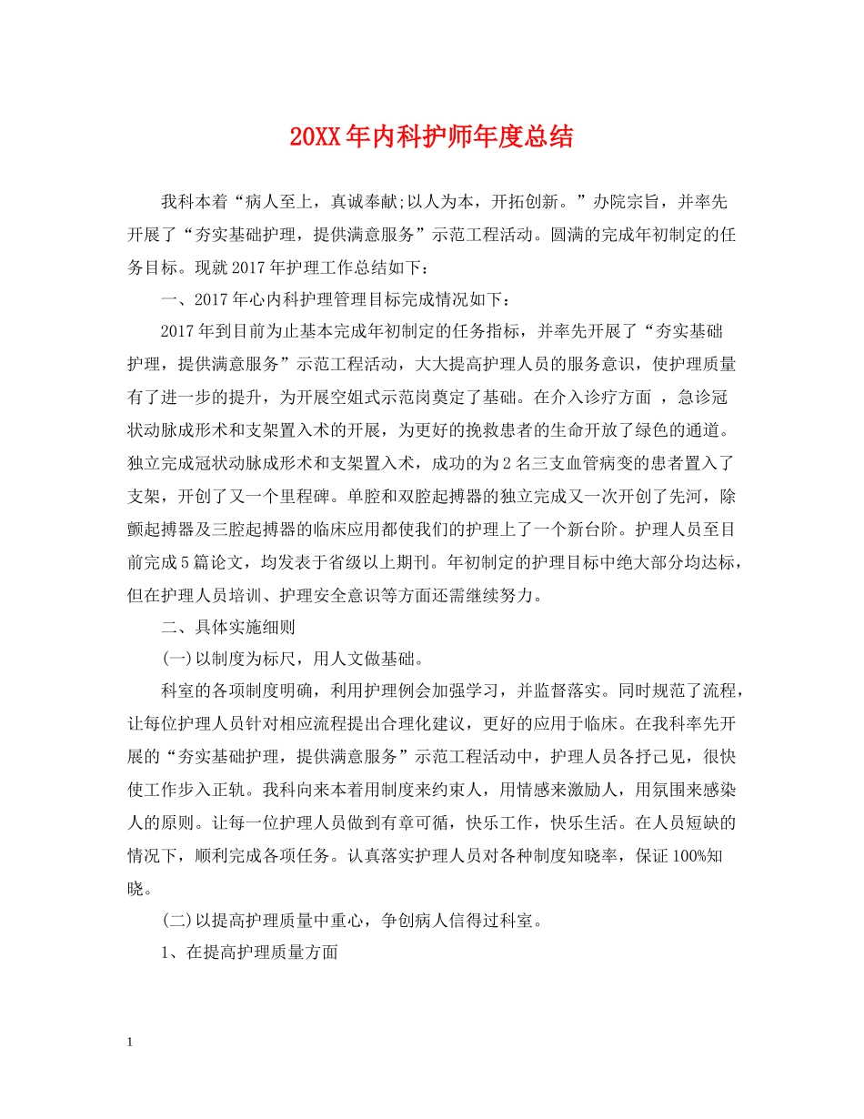 内科护师年度总结2_第1页
