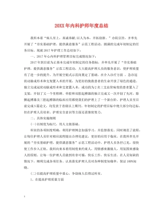内科护师年度总结2