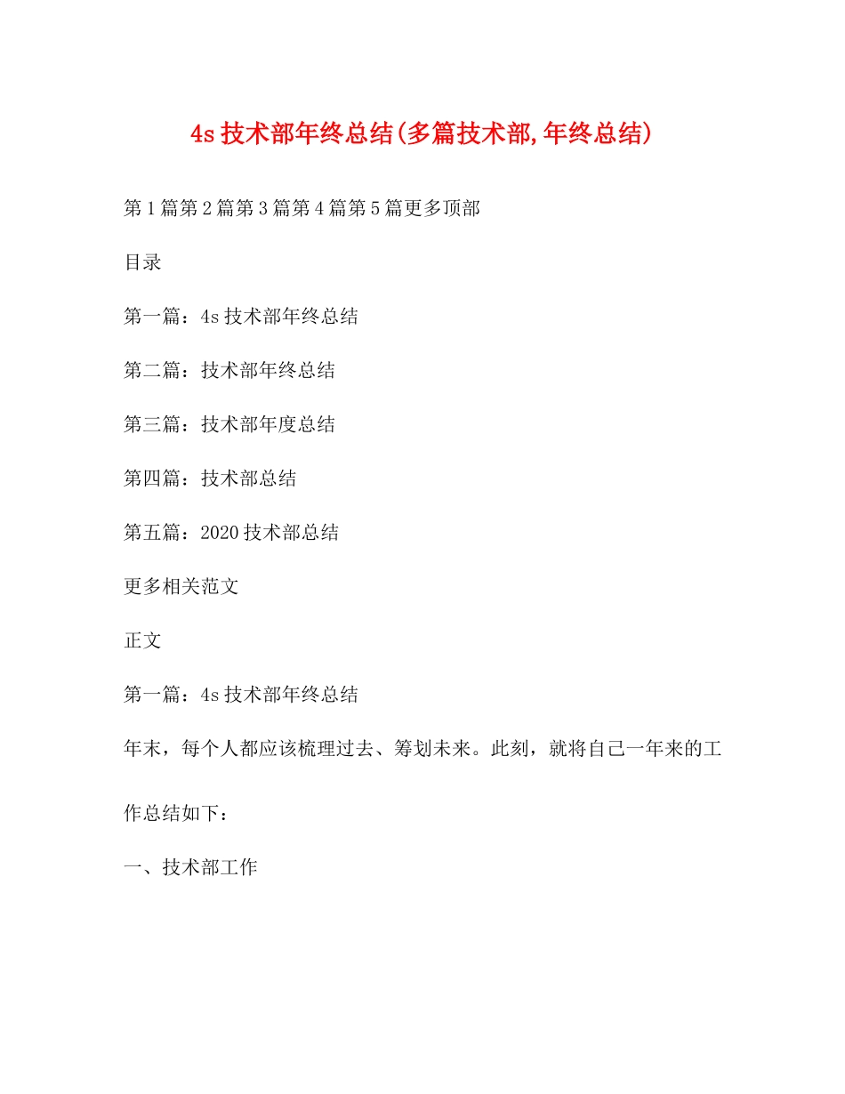 4s技术部年终总结多篇技术部年终总结)_第1页