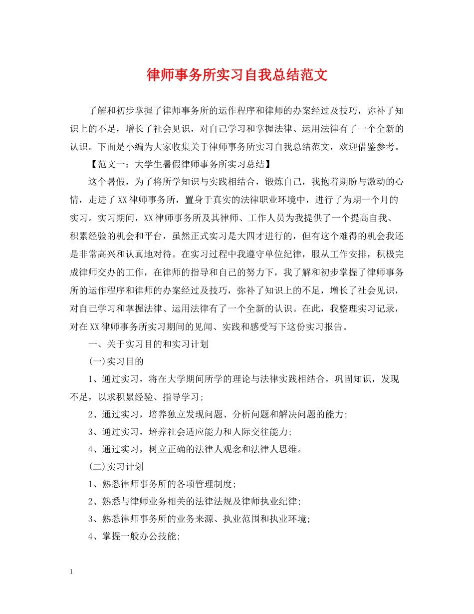律师事务所实习自我总结范文_第1页