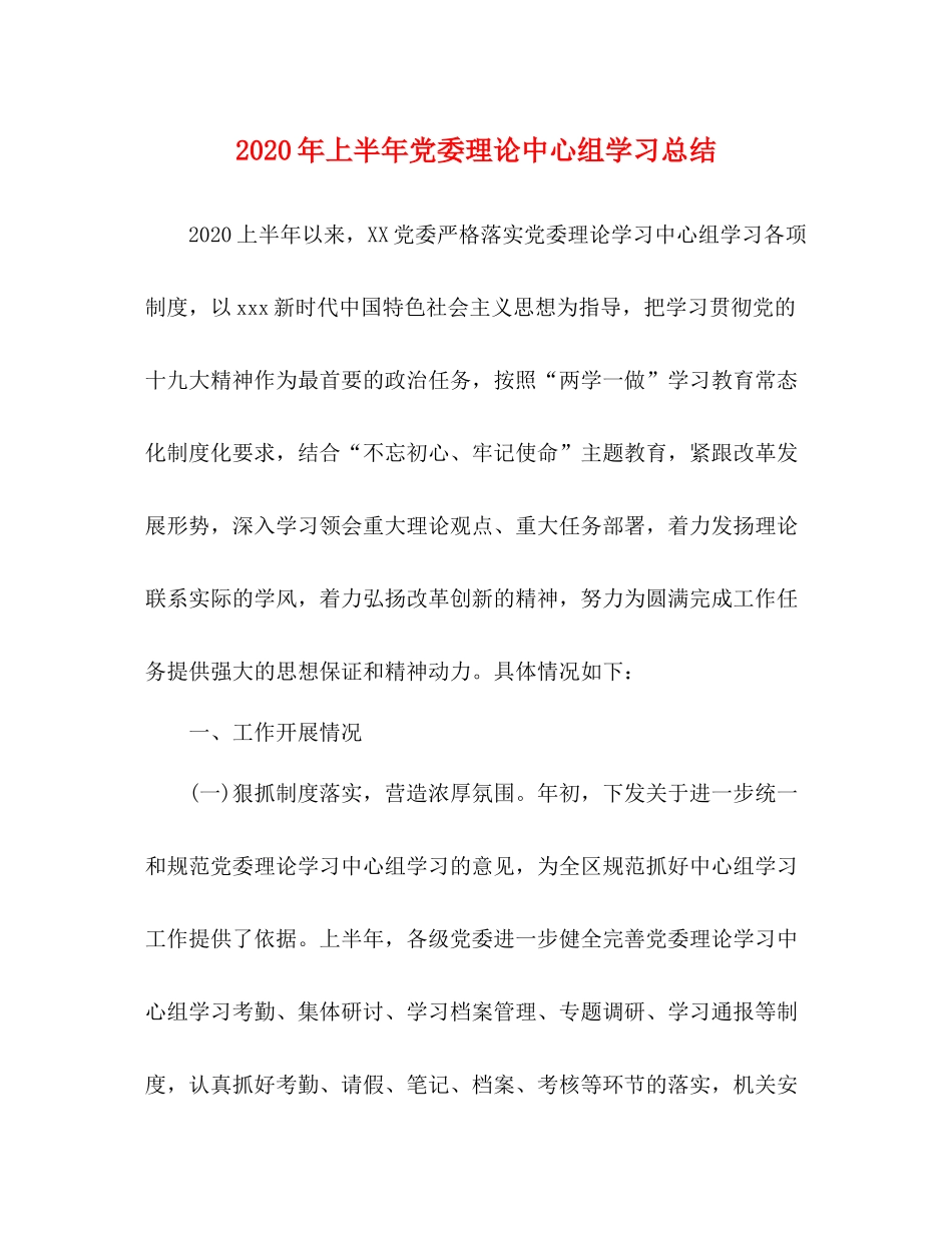 2020年上半年党委理论中心组学习总结_第1页