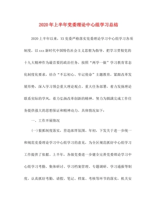 2020年上半年党委理论中心组学习总结