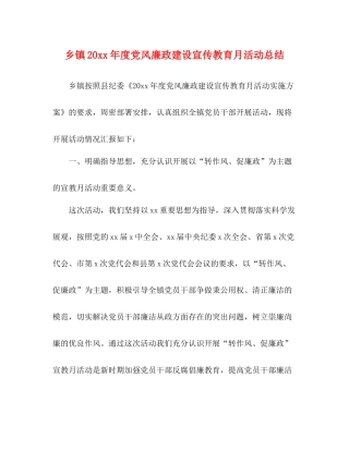 乡镇度党风廉政建设宣传教育月活动总结